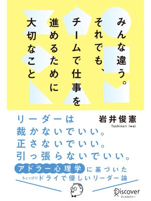 cover image of みんな違う。それでも、チームで仕事を進めるために大切なこと。